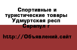  Спортивные и туристические товары. Удмуртская респ.,Сарапул г.